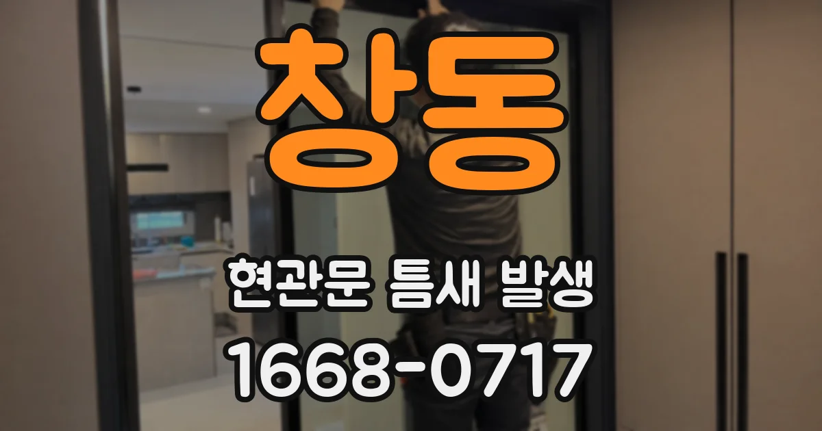 창동 현관문 틈새 발생