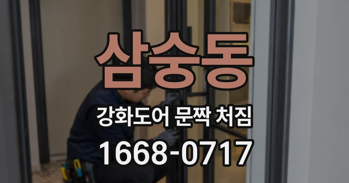 삼숭동 강화도어 문짝 처짐