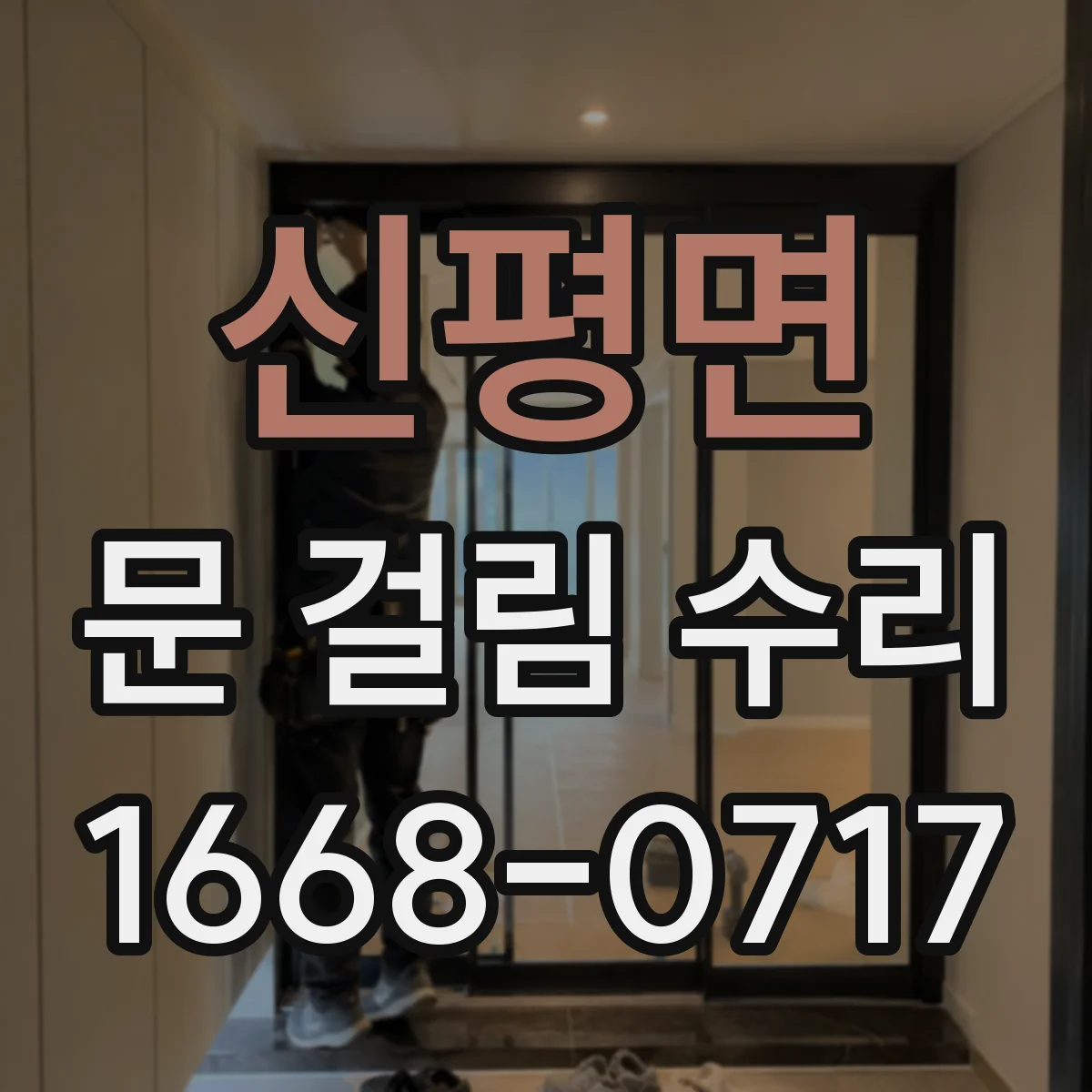 신평면 문 걸림 수리