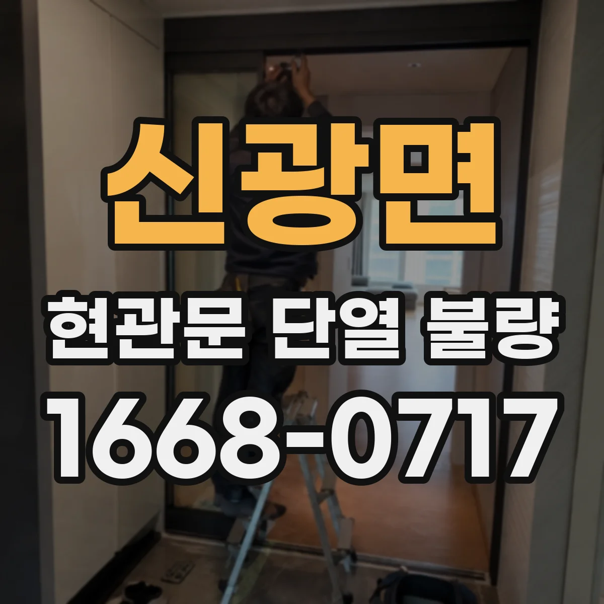 신광면 현관문 단열 불량