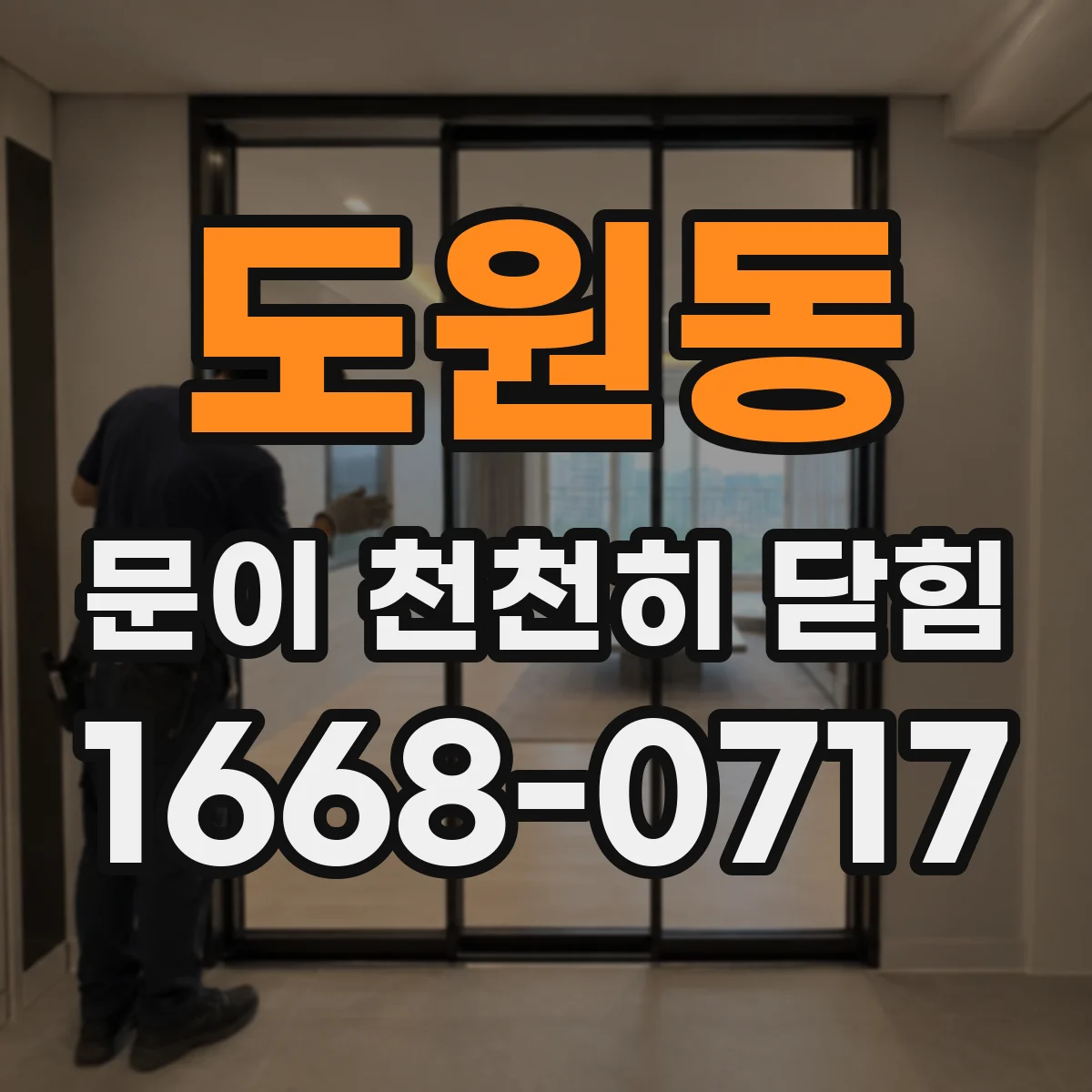 도원동 문이 천천히 닫힘