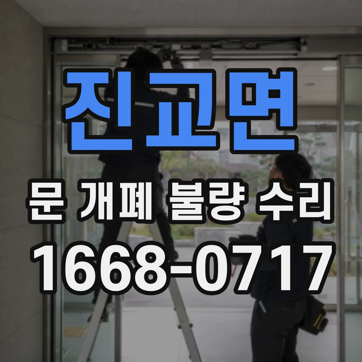 진교면 문 개폐 불량 수리