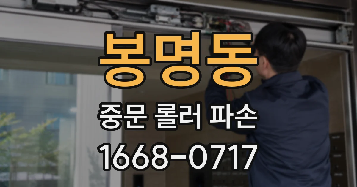 봉명동 중문 롤러 파손