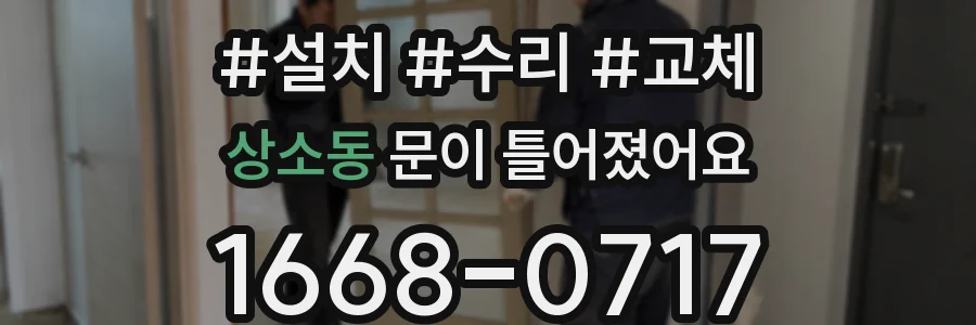 상소동 문이 틀어졌어요