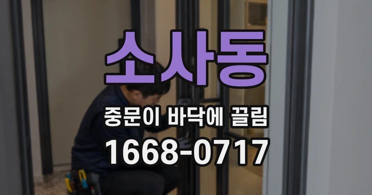소사동 중문이 바닥에 끌림