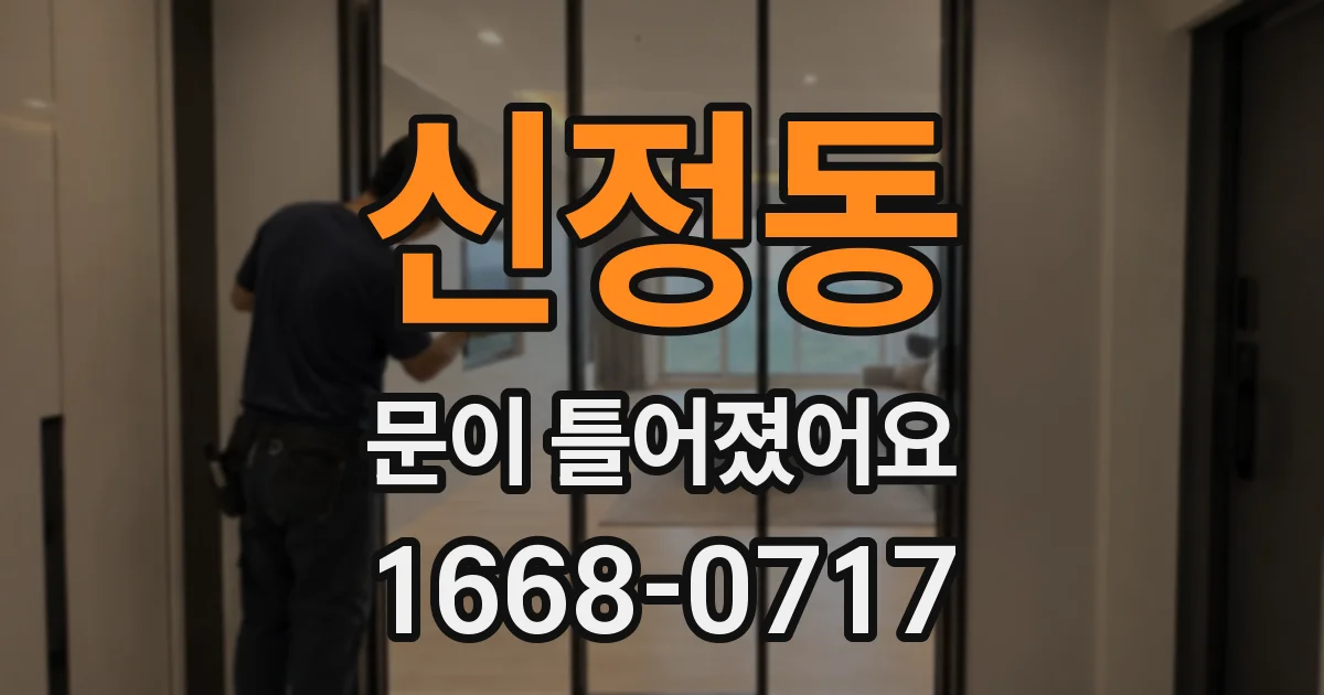 신정동 문이 틀어졌어요