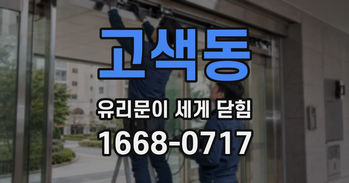 고색동 유리문이 세게 닫힘