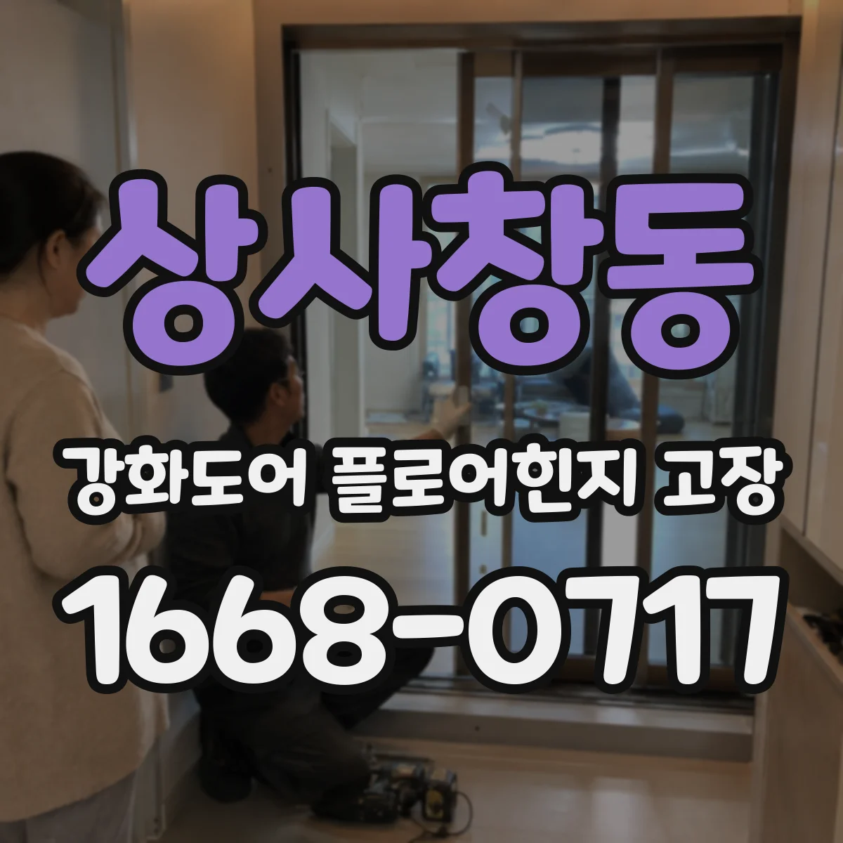 상사창동 강화도어 플로어힌지 고장