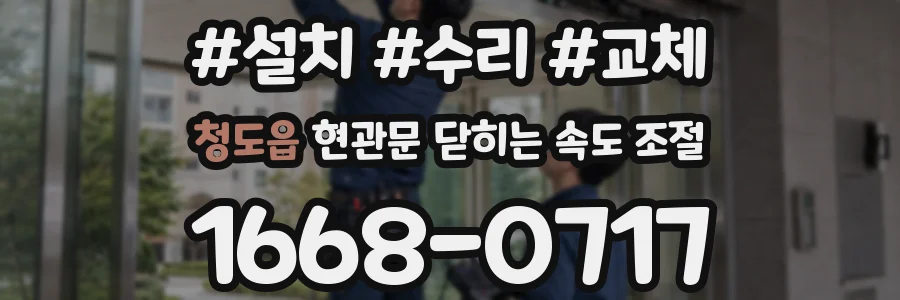 청도읍 현관문 닫히는 속도 조절