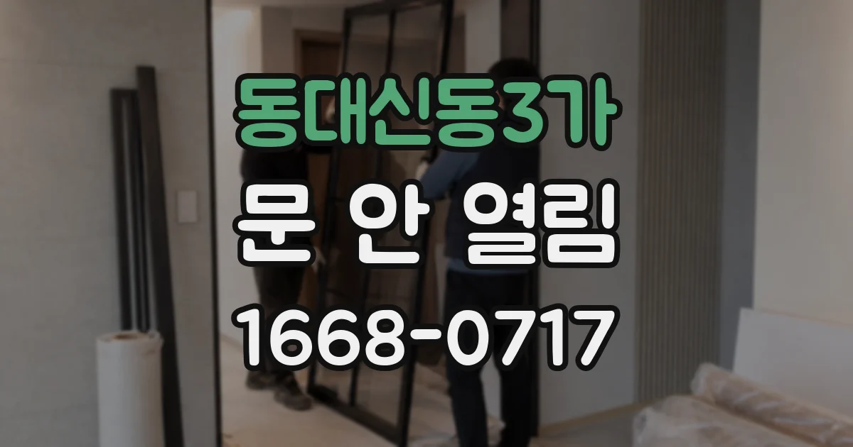 동대신동3가 문 안 열림