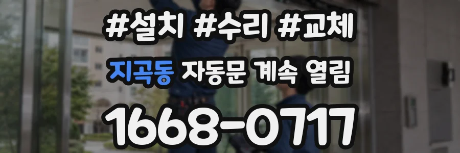 지곡동 자동문 계속 열림