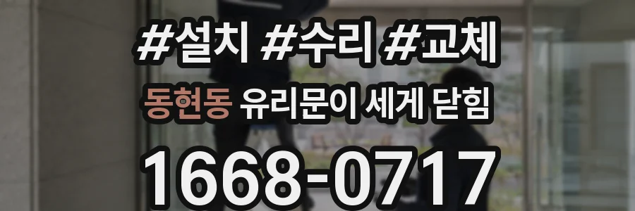 동현동 유리문이 세게 닫힘