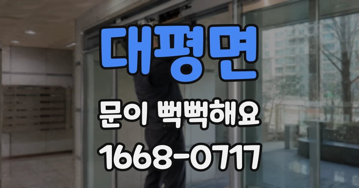 대평면 문이 뻑뻑해요