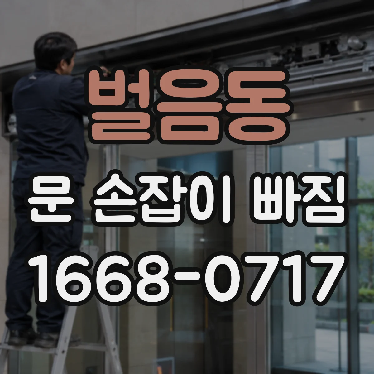 벌음동 문 손잡이 빠짐