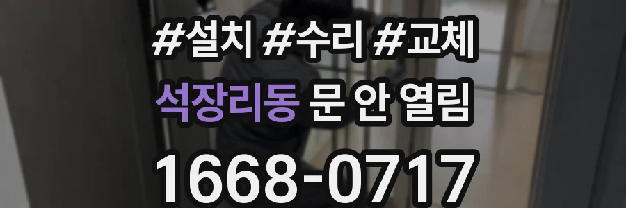 석장리동 문 안 열림