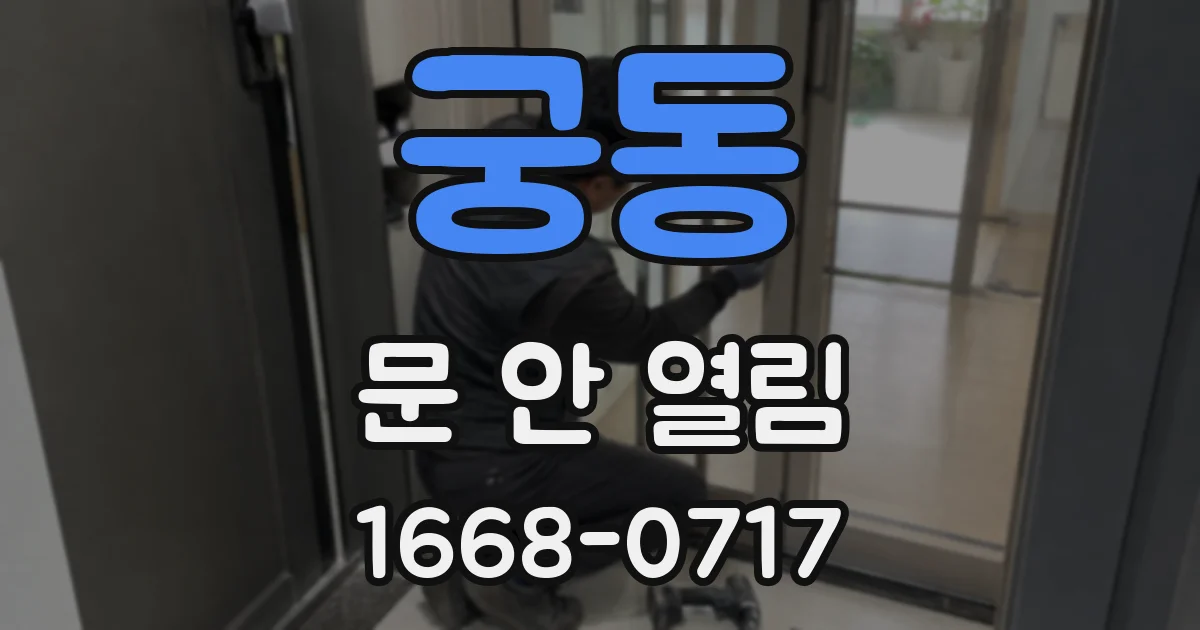 궁동 문 안 열림