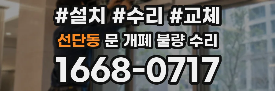 선단동 문 개폐 불량 수리