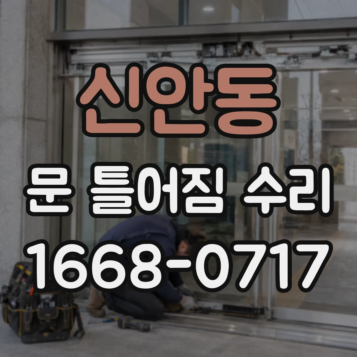 신안동 문 틀어짐 수리