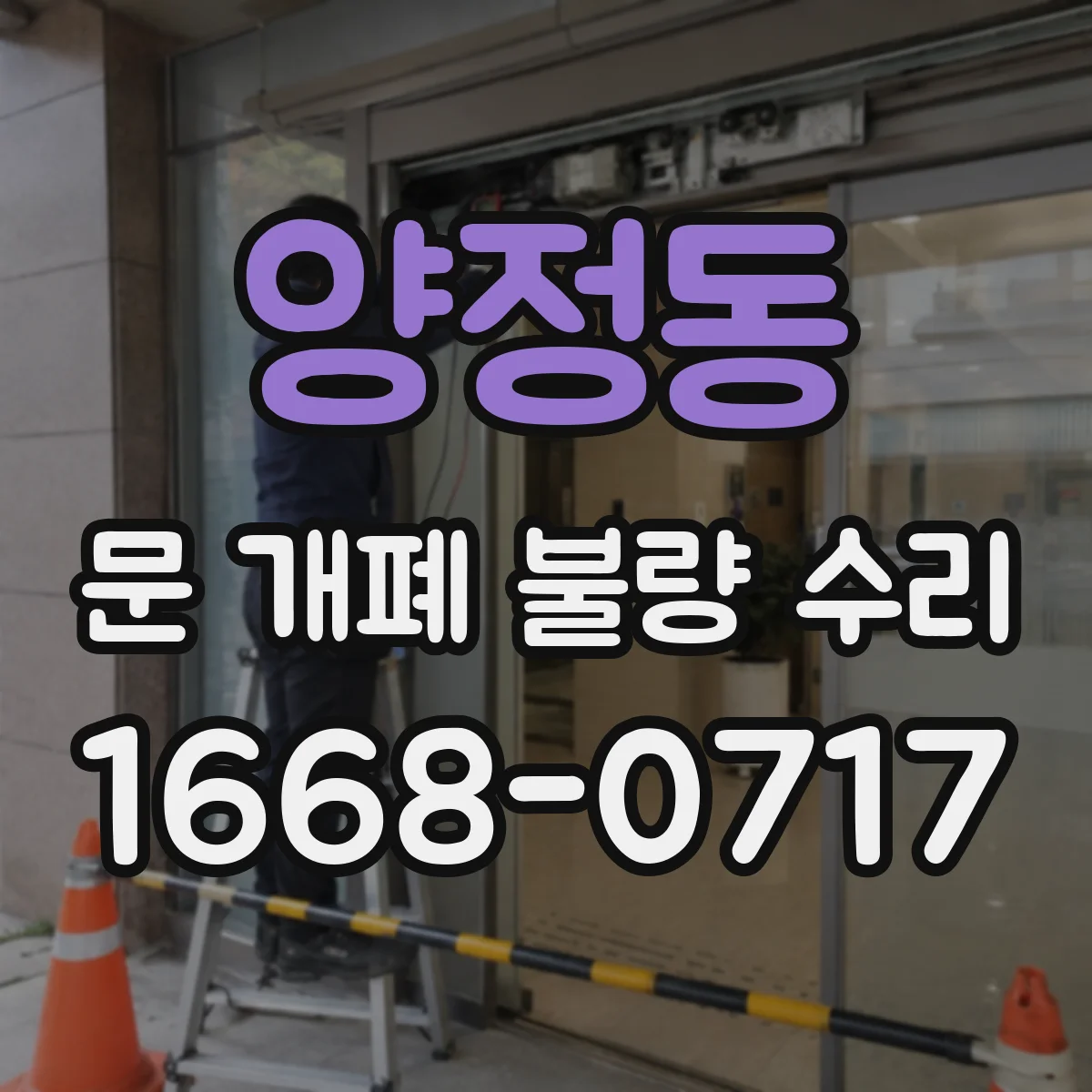 양정동 문 개폐 불량 수리