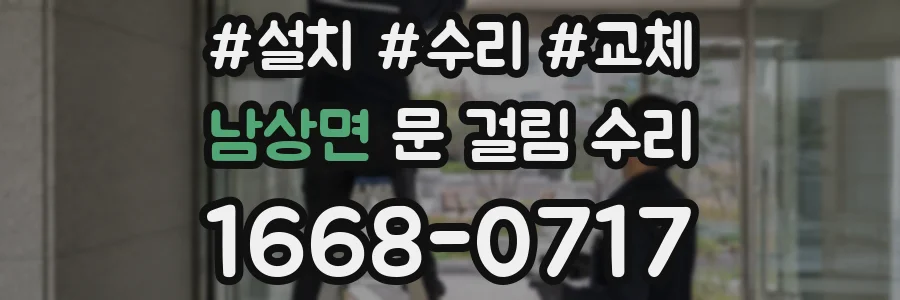 남상면 문 걸림 수리