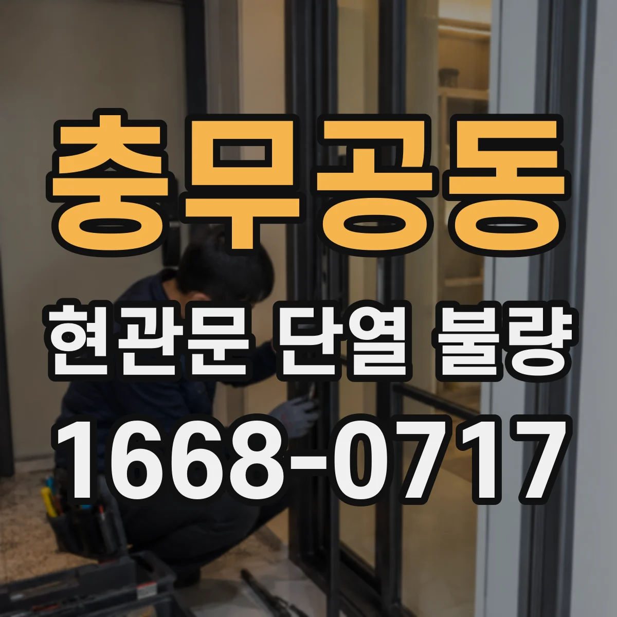 충무공동 현관문 단열 불량