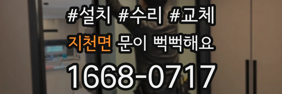 지천면 문이 뻑뻑해요