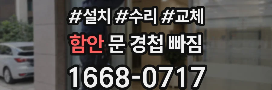 함안 문 경첩 빠짐