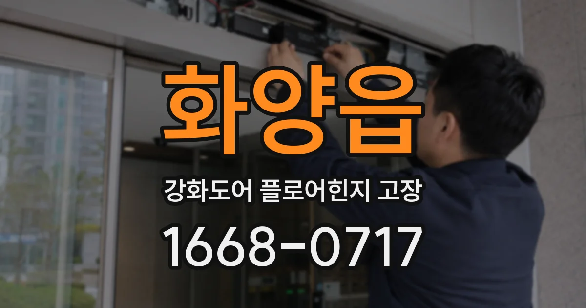 화양읍 강화도어 플로어힌지 고장