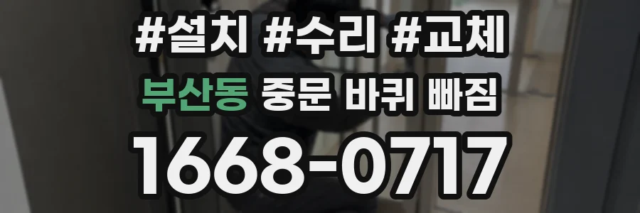 부산동 중문 바퀴 빠짐