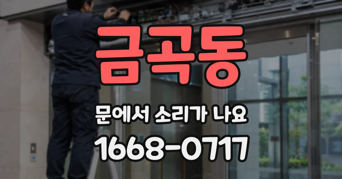 금곡동 문에서 소리가 나요