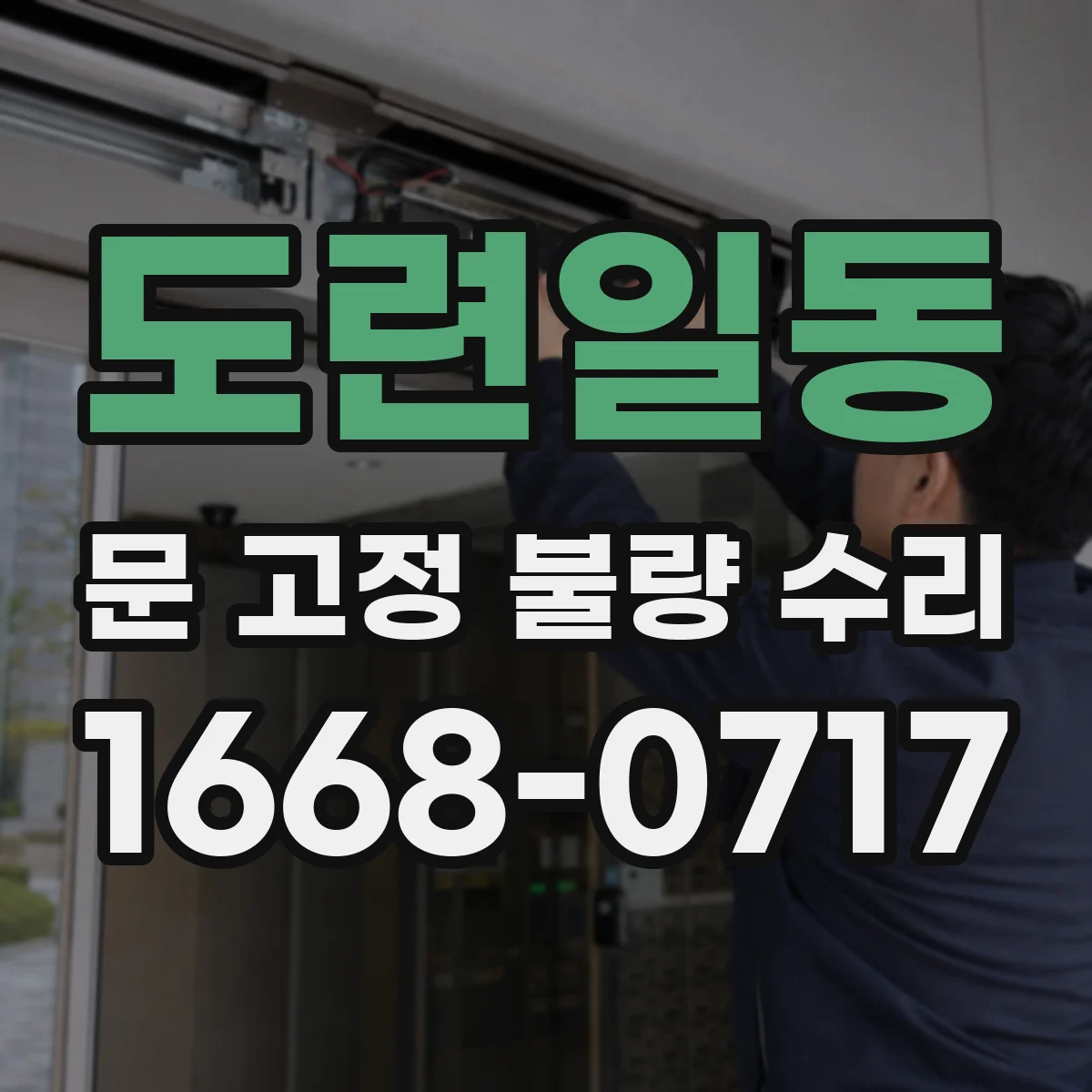 도련일동 문 고정 불량 수리
