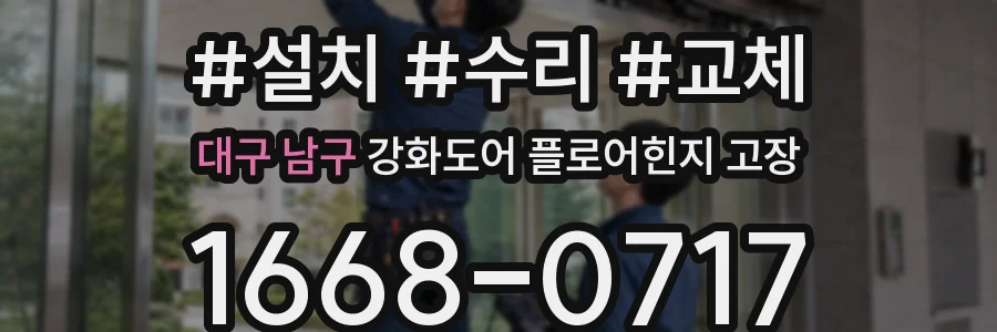 대구 남구 강화도어 플로어힌지 고장