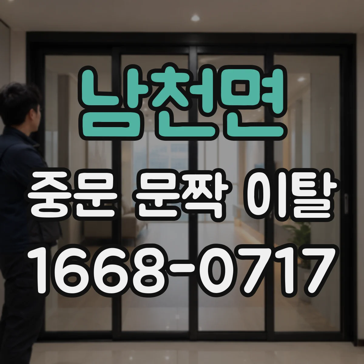 남천면 중문 문짝 이탈