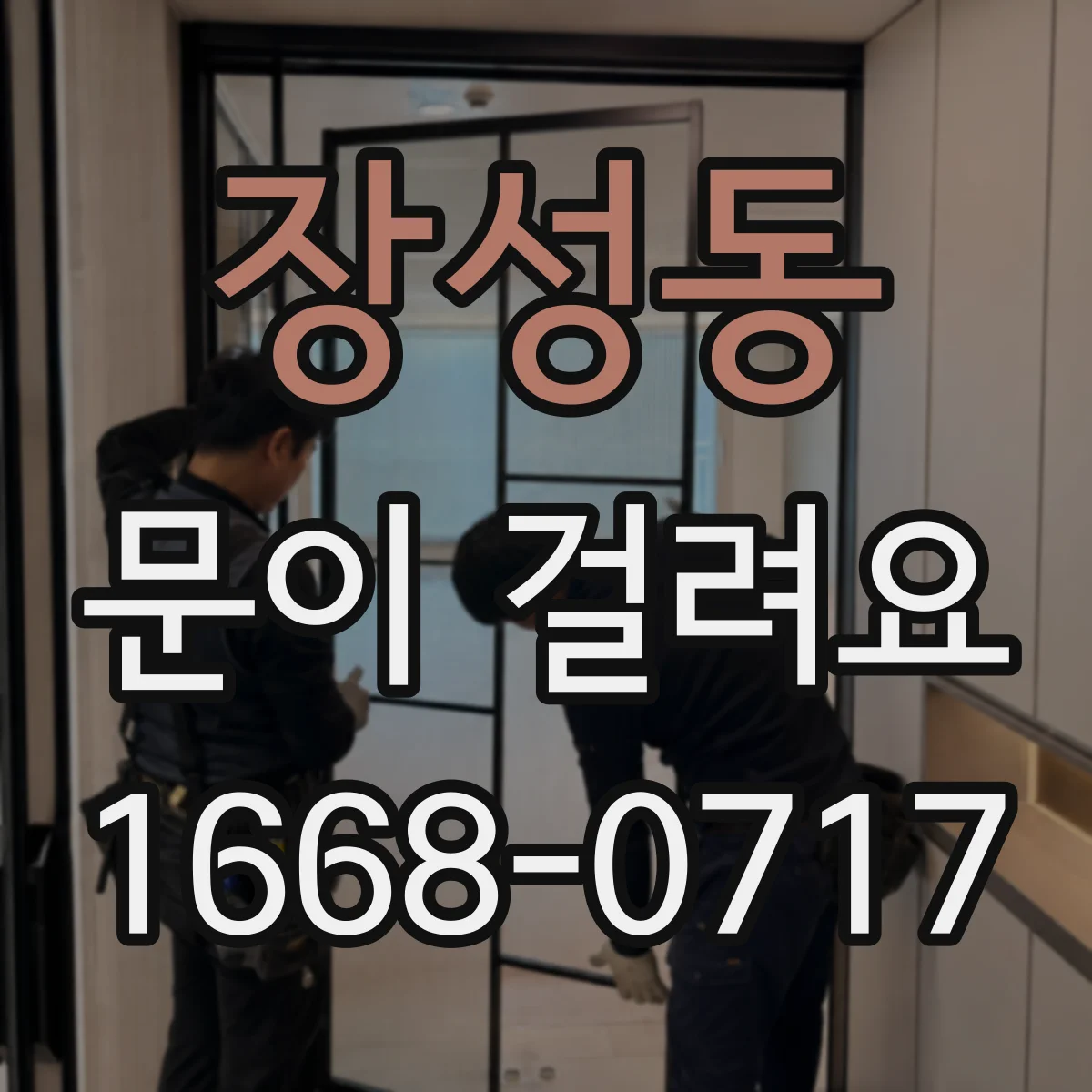 장성동 문이 걸려요