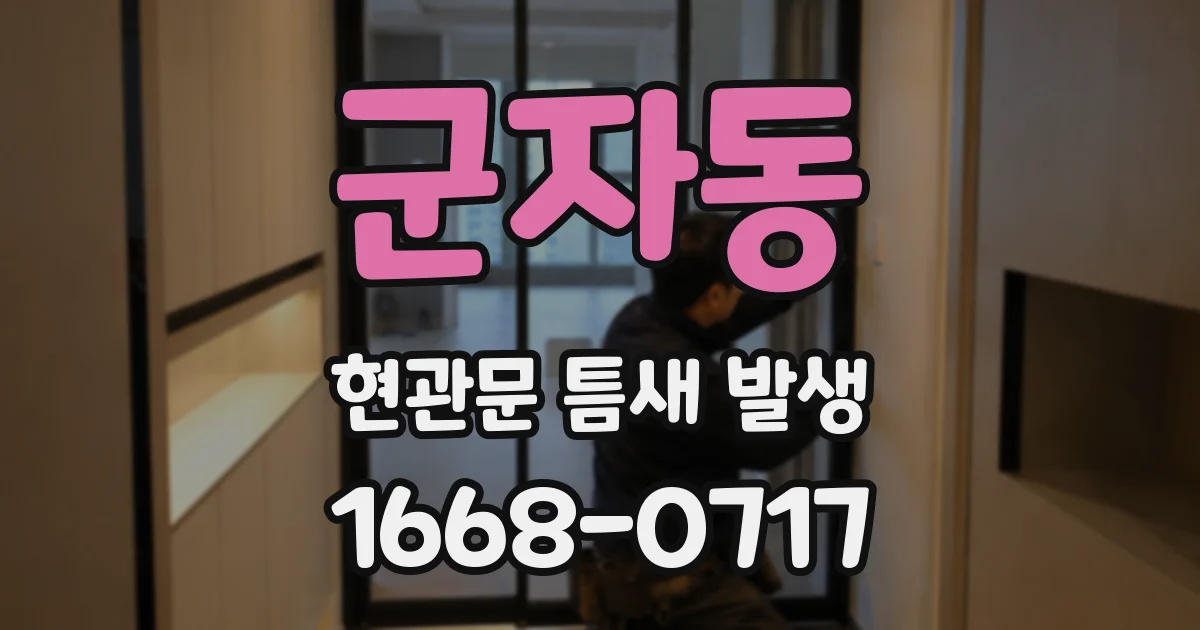 군자동 현관문 틈새 발생