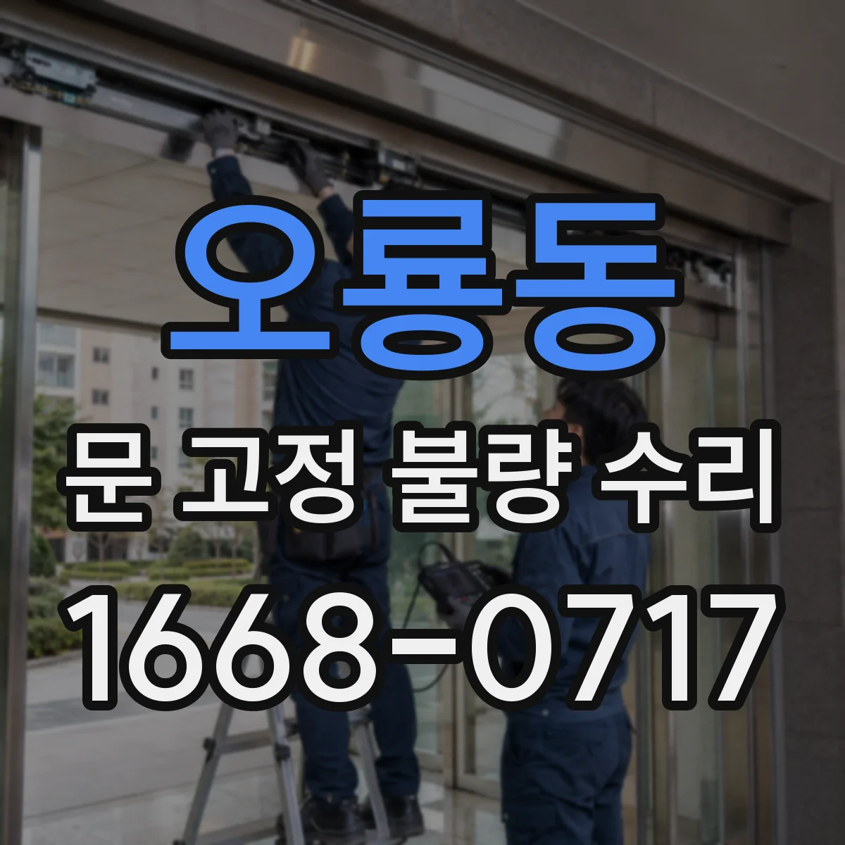 오룡동 문 고정 불량 수리