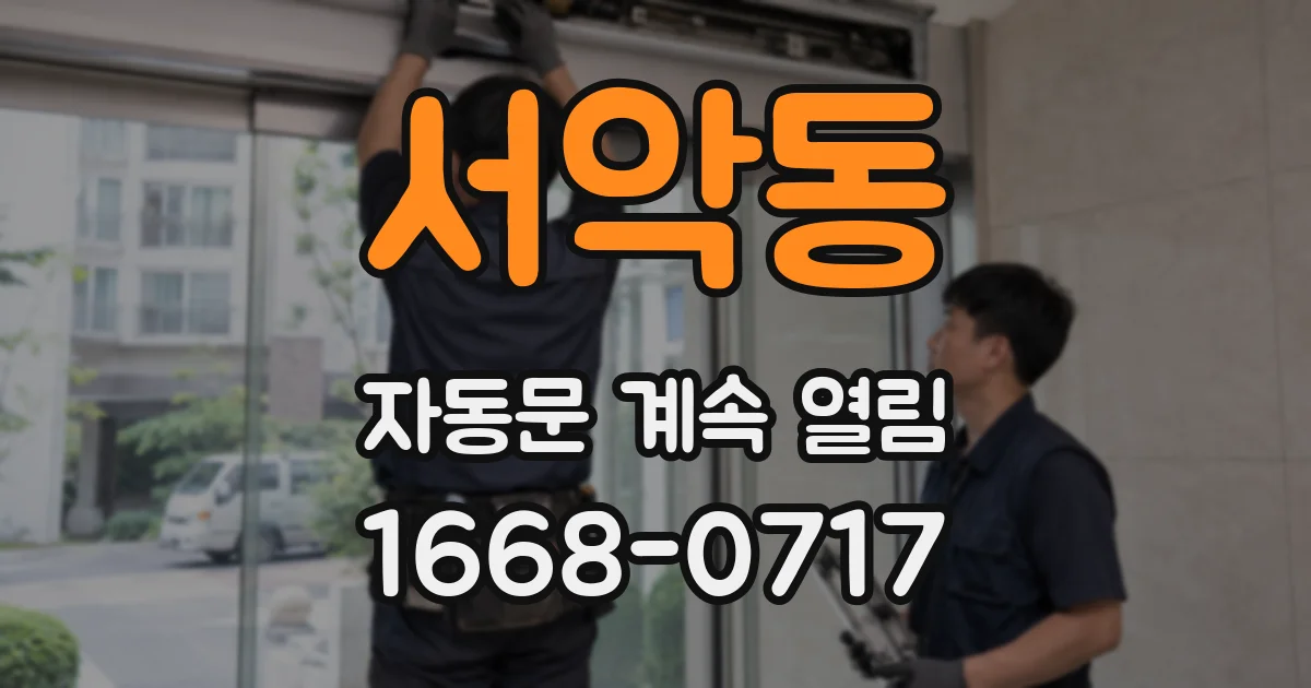 서악동 자동문 계속 열림