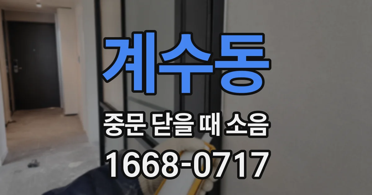 계수동 중문 닫을 때 소음