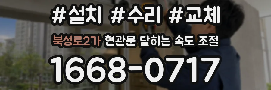 북성로2가 현관문 닫히는 속도 조절