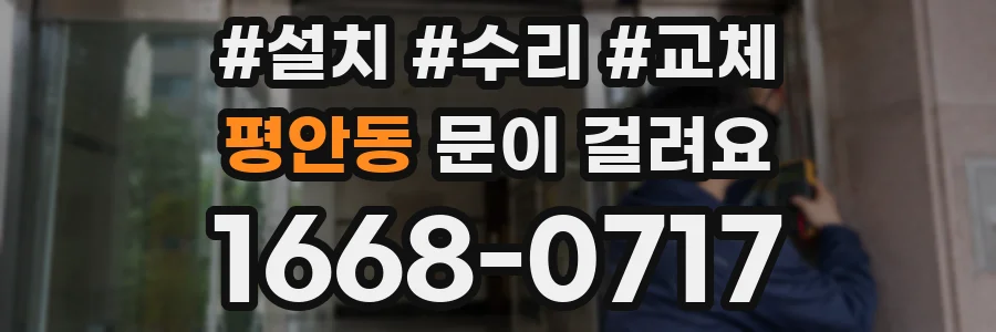 평안동 문이 걸려요