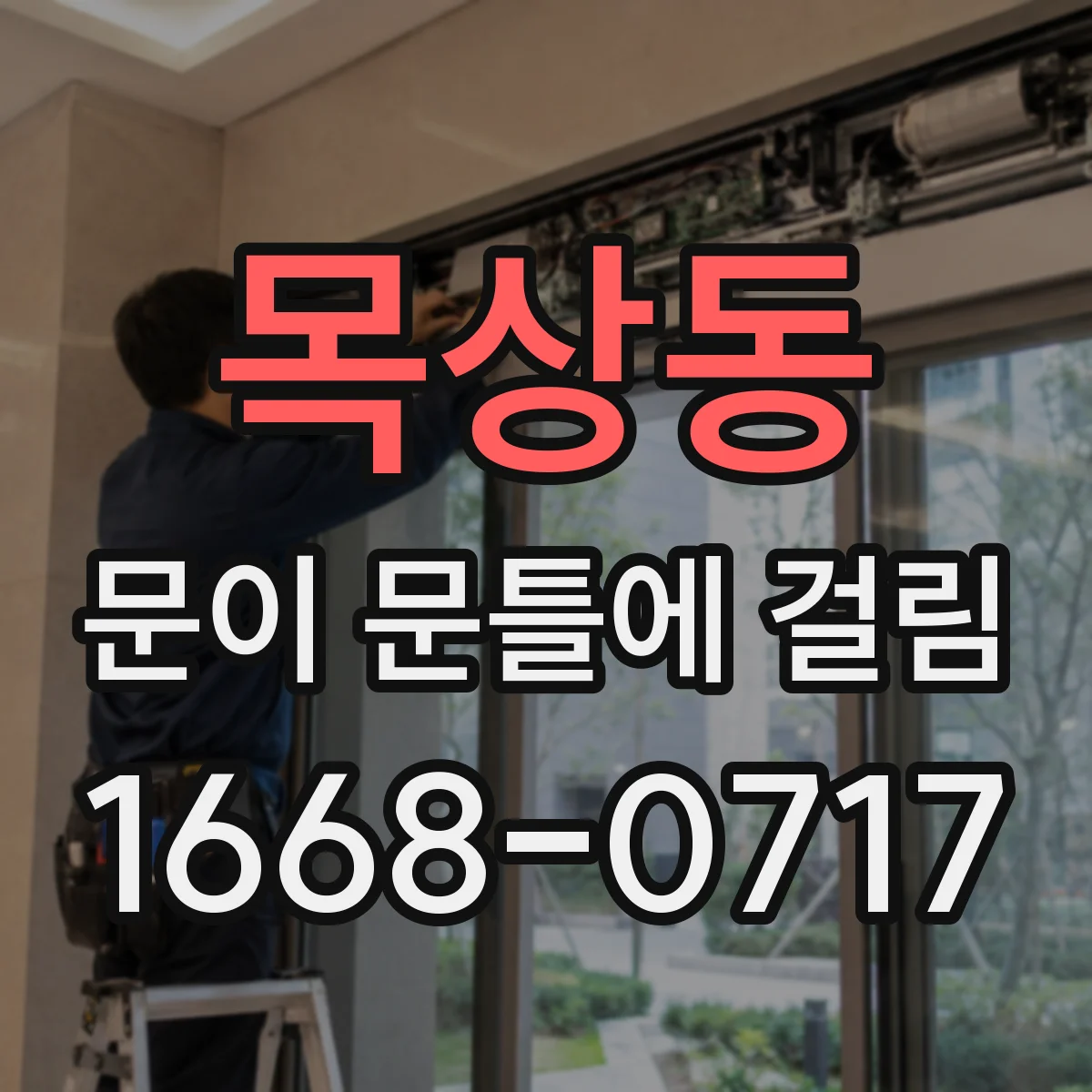 목상동 문이 문틀에 걸림