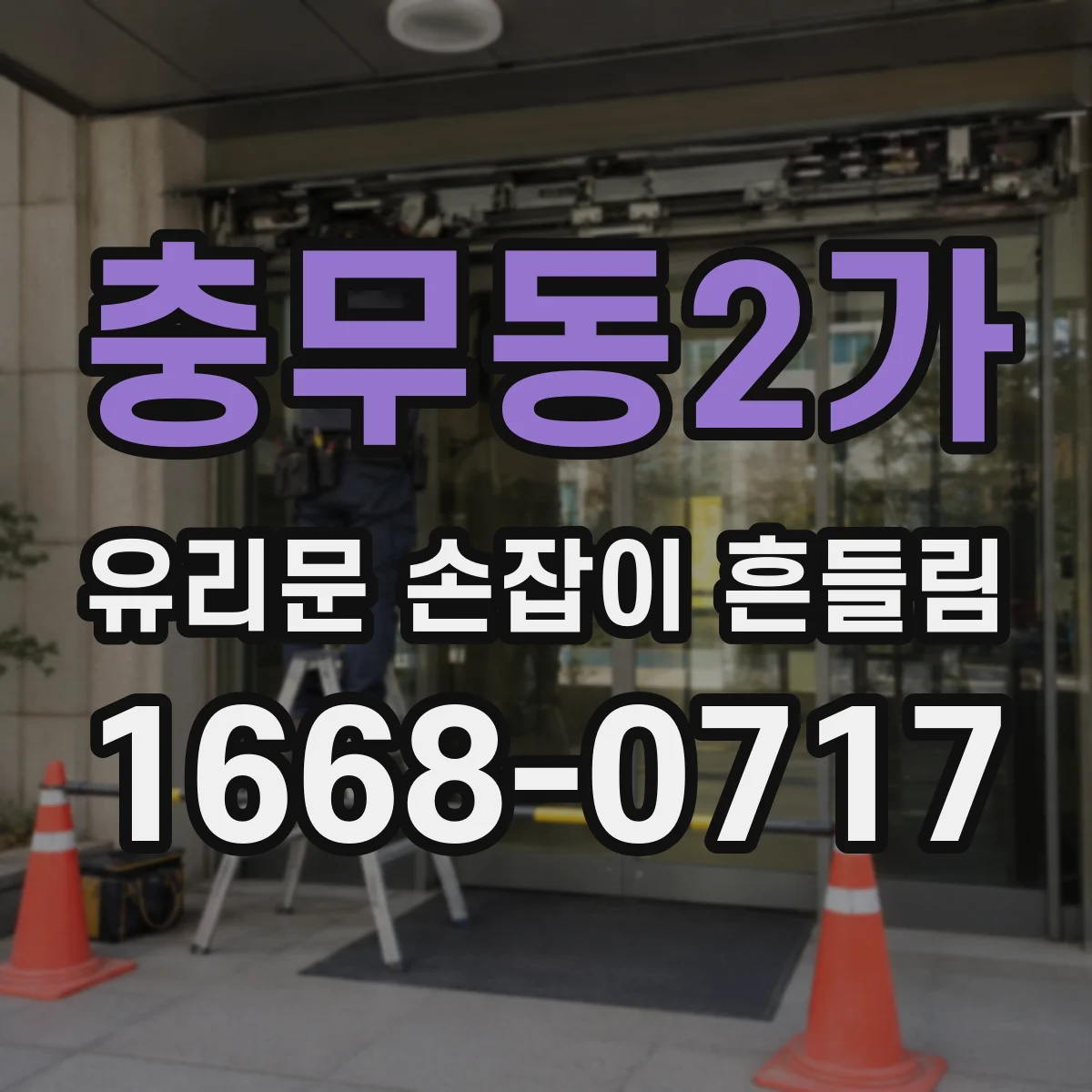충무동2가 유리문 손잡이 흔들림