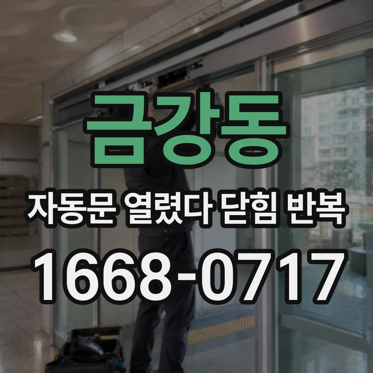 금강동 자동문 열렸다 닫힘 반복 증상은 열림과 닫힘이 연달아 일어나거나, 정지 후 다시 작동하면서 나타납니다.