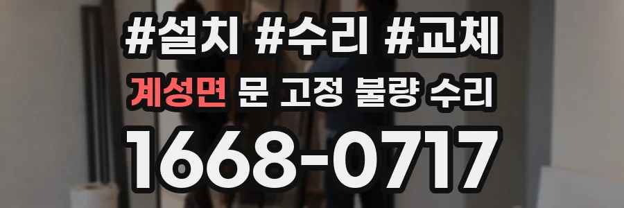 계성면 문 고정 불량 수리