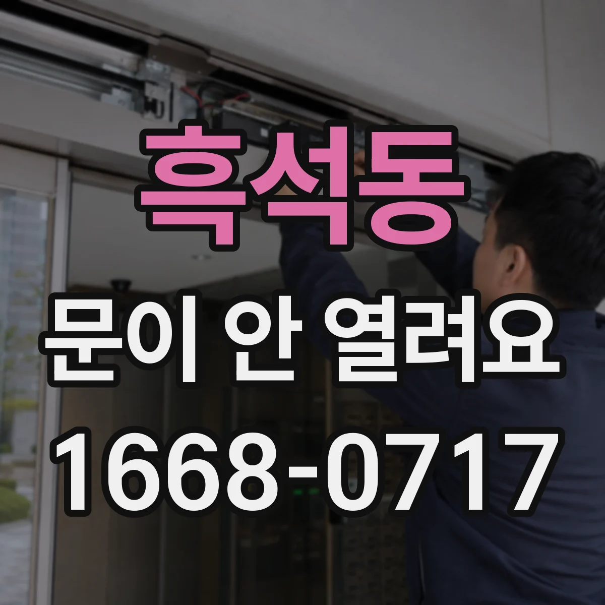 흑석동 문이 안 열려요