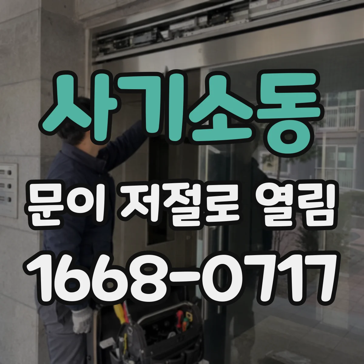사기소동 문이 저절로 열림