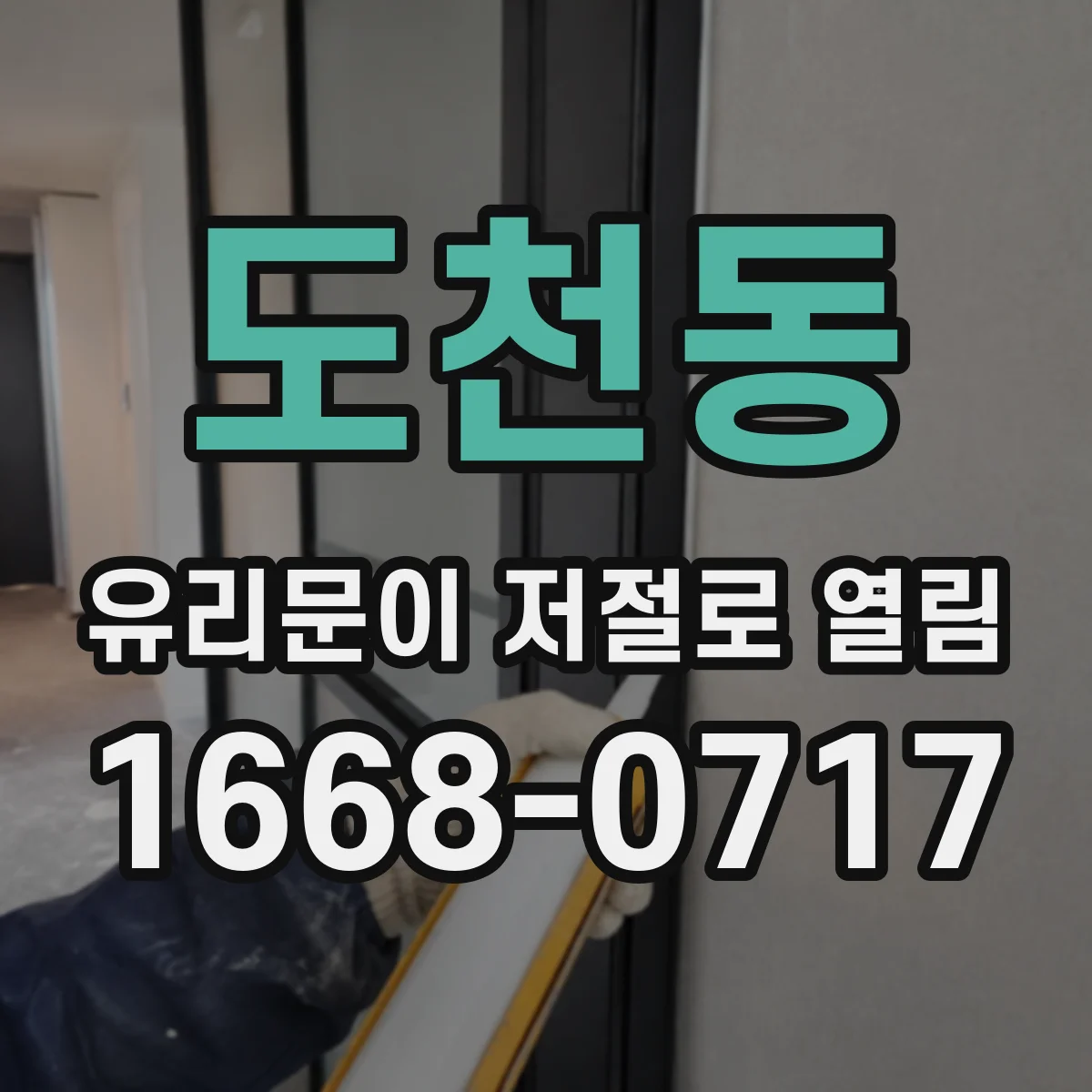 도천동 유리문이 저절로 열림