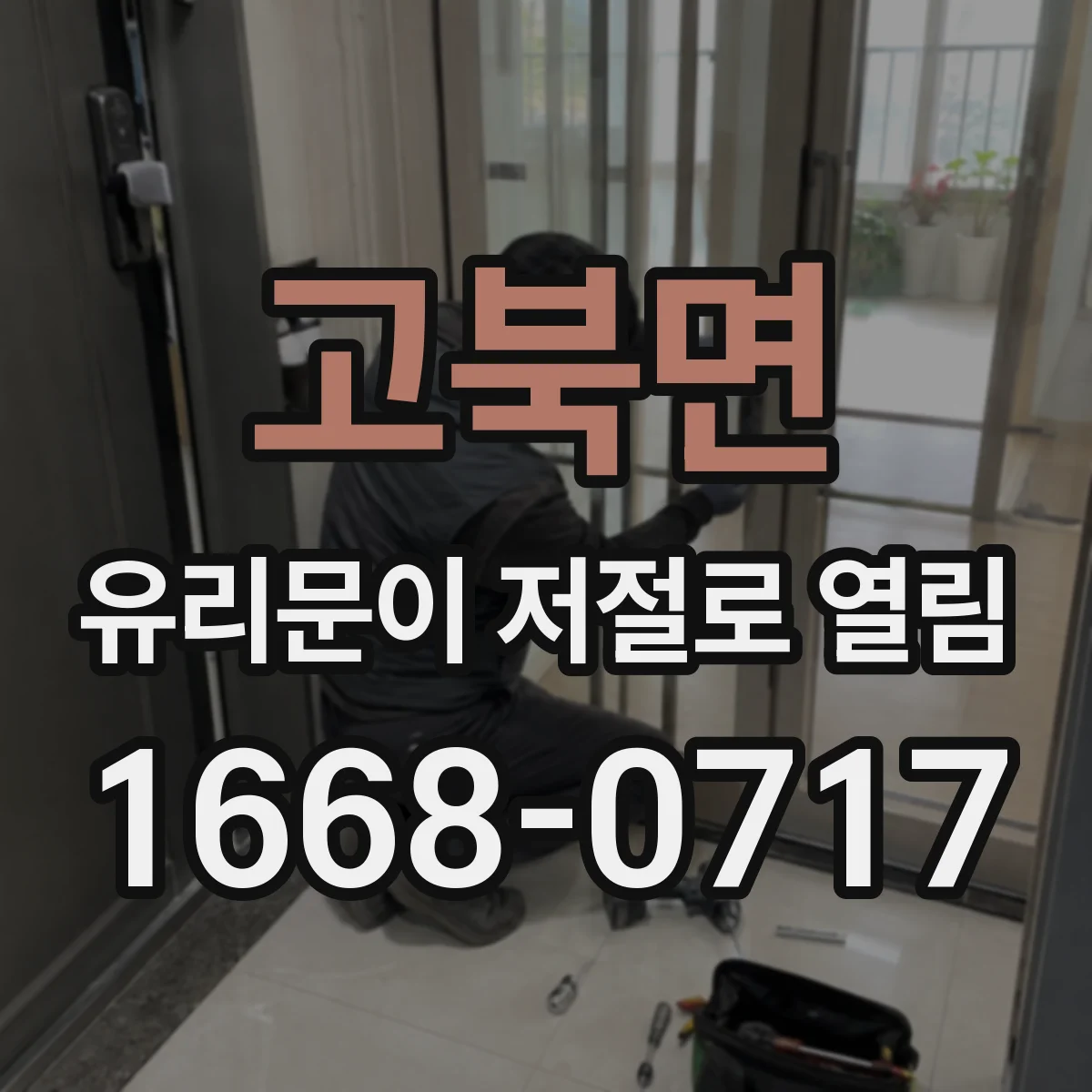 고북면 유리문이 저절로 열림