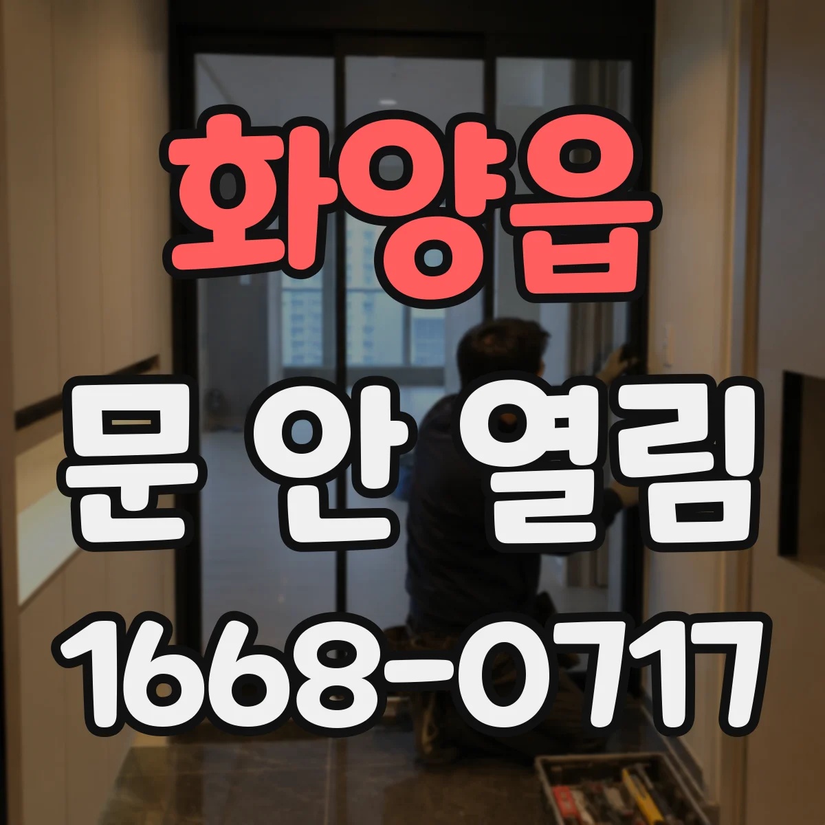 화양읍 문 안 열림