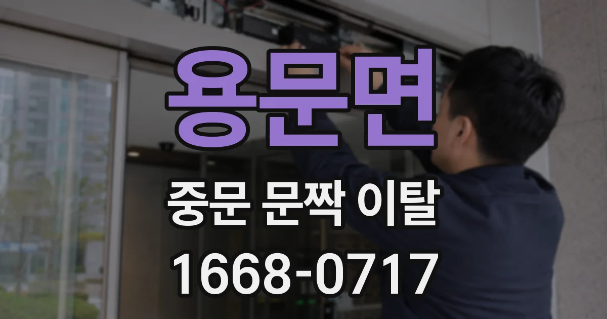 용문면 중문 문짝 이탈